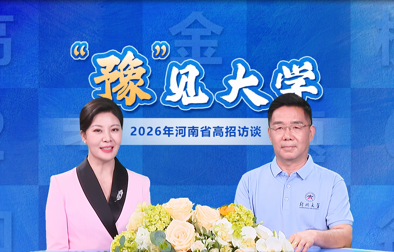 郑州大学